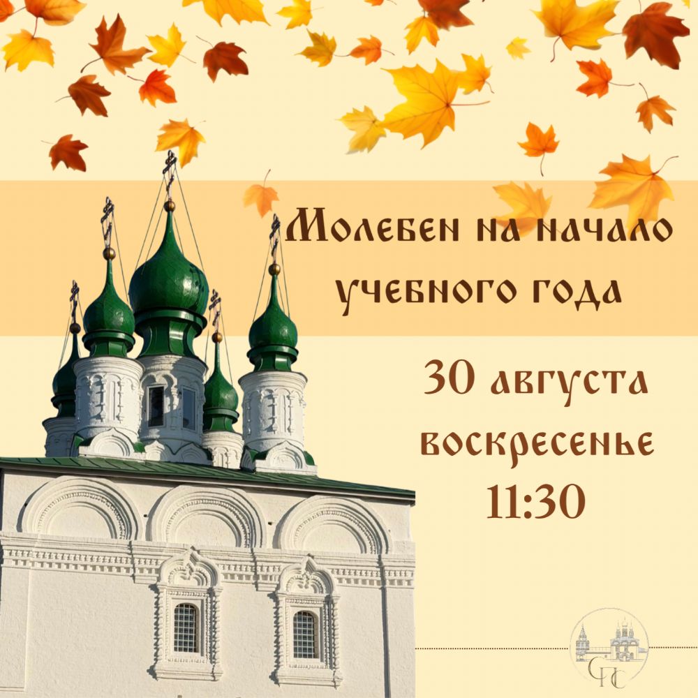 Приглашаем в Спасо-Преображенский кафедральный собор на молебен на начало учебного года